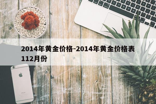 2014年黄金价格-2014年黄金价格表112月份