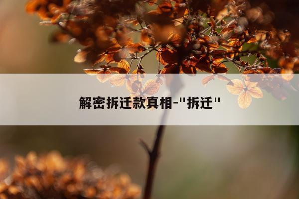 解密拆迁款真相-"拆迁"