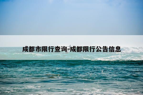 成都市限行查询-成都限行公告信息