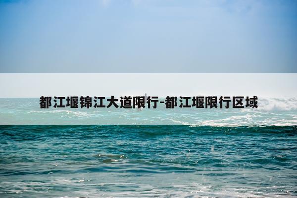 都江堰锦江大道限行-都江堰限行区域