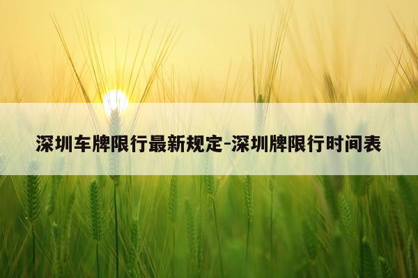 深圳车牌限行最新规定-深圳牌限行时间表
