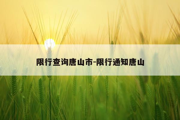 限行查询唐山市-限行通知唐山