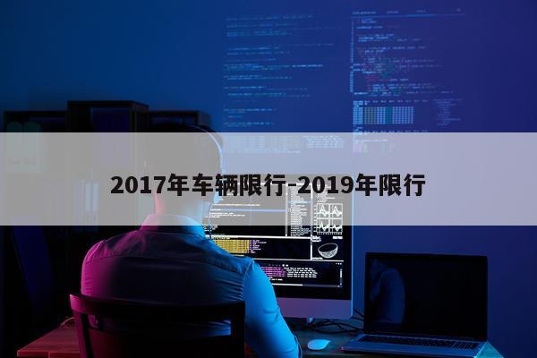 2017年车辆限行-2019年限行