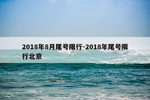 2018年8月尾号限行-2018年尾号限行北京