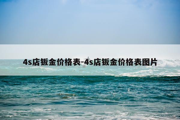 4s店钣金价格表-4s店钣金价格表图片