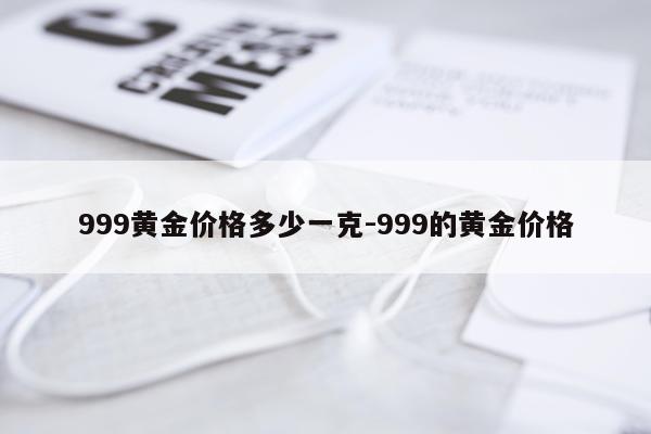 999黄金价格多少一克-999的黄金价格