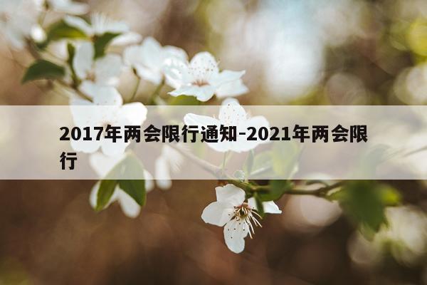 2017年两会限行通知-2021年两会限行