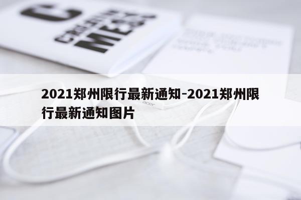 2021郑州限行最新通知-2021郑州限行最新通知图片