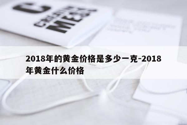 2018年的黄金价格是多少一克-2018年黄金什么价格