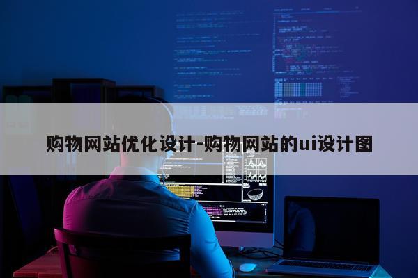 购物网站优化设计-购物网站的ui设计图