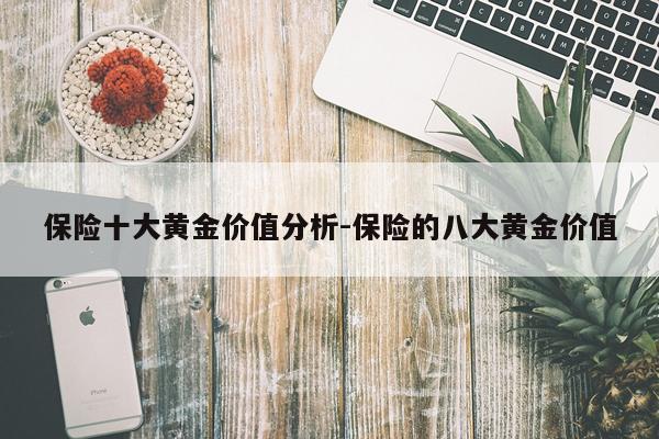 保险十大黄金价值分析-保险的八大黄金价值