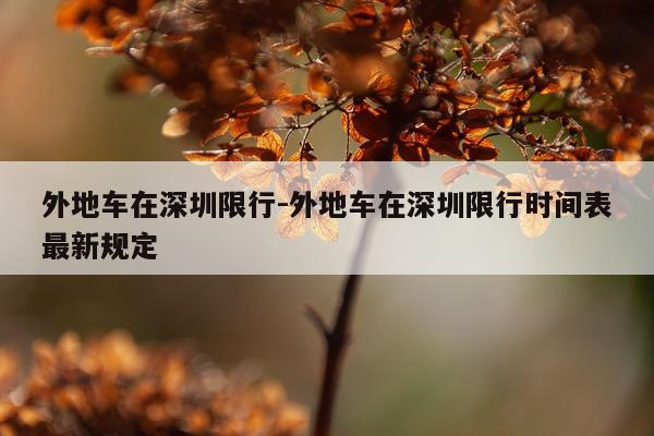 外地车在深圳限行-外地车在深圳限行时间表最新规定