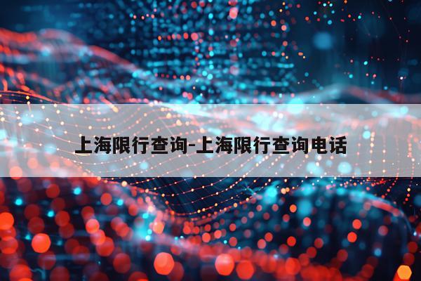上海限行查询-上海限行查询电话