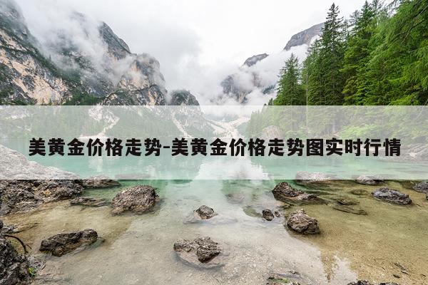 美黄金价格走势-美黄金价格走势图实时行情