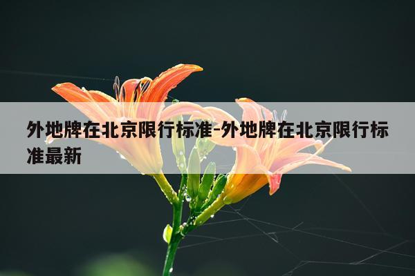 外地牌在北京限行标准-外地牌在北京限行标准最新