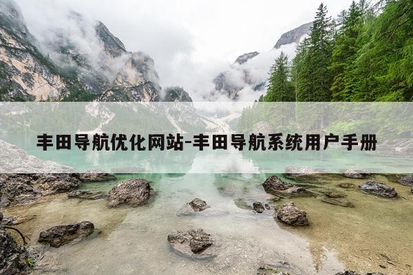丰田导航优化网站-丰田导航系统用户手册