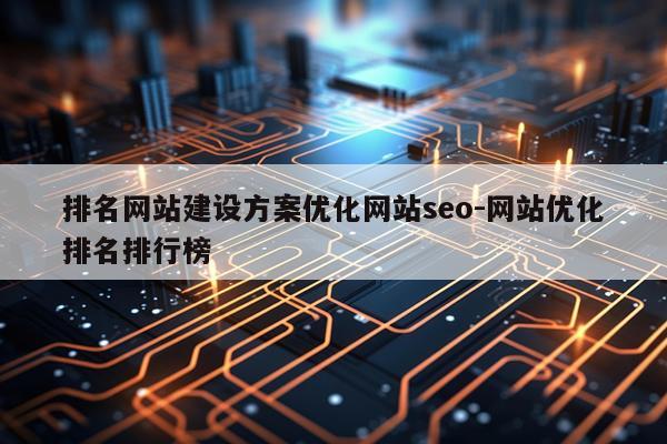 排名网站建设方案优化网站seo-网站优化排名排行榜