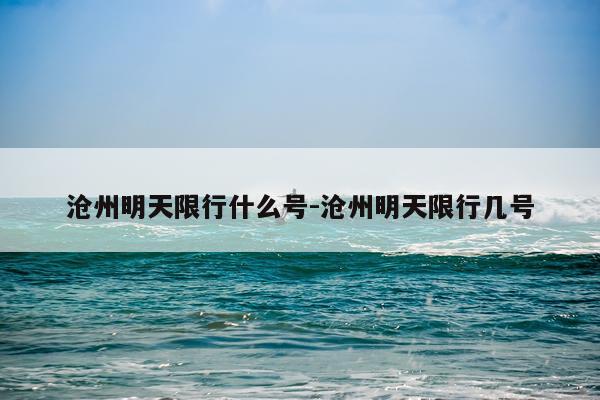 沧州明天限行什么号-沧州明天限行几号