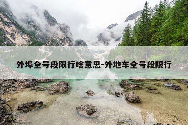 外埠全号段限行啥意思-外地车全号段限行