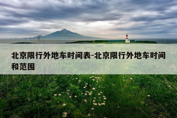 北京限行外地车时间表-北京限行外地车时间和范围