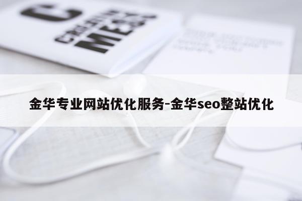 金华专业网站优化服务-金华seo整站优化
