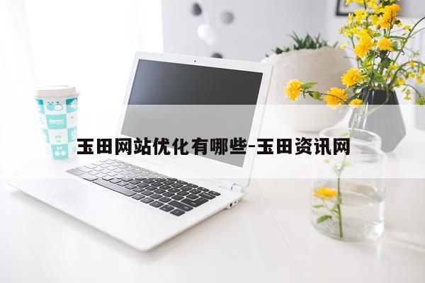 玉田网站优化有哪些-玉田资讯网