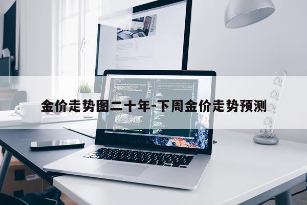 金价走势图二十年-下周金价走势预测