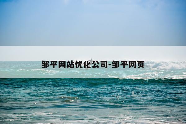 邹平网站优化公司-邹平网页