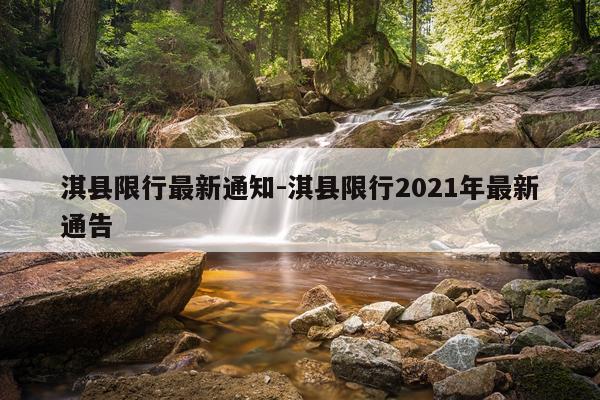 淇县限行最新通知-淇县限行2021年最新通告
