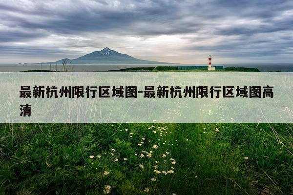 最新杭州限行区域图-最新杭州限行区域图高清