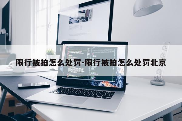 限行被拍怎么处罚-限行被拍怎么处罚北京