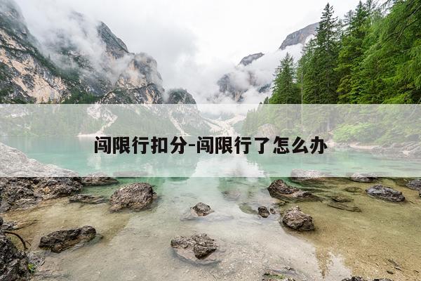 闯限行扣分-闯限行了怎么办