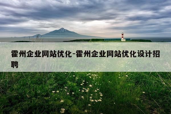 霍州企业网站优化-霍州企业网站优化设计招聘