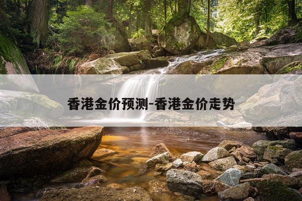 香港金价预测-香港金价走势