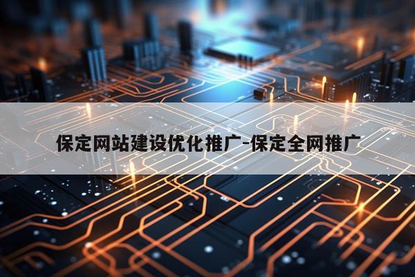保定网站建设优化推广-保定全网推广