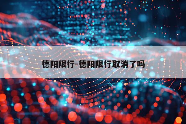 德阳限行-德阳限行取消了吗
