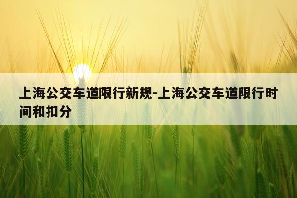 上海公交车道限行新规-上海公交车道限行时间和扣分
