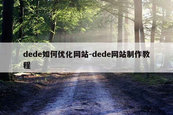 dede如何优化网站-dede网站制作教程