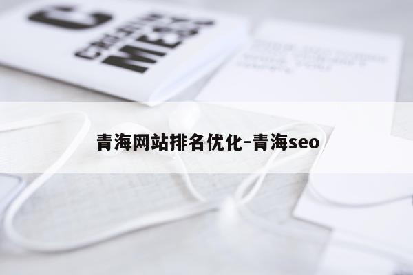 青海网站排名优化-青海seo