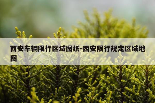 西安车辆限行区域图纸-西安限行规定区域地图
