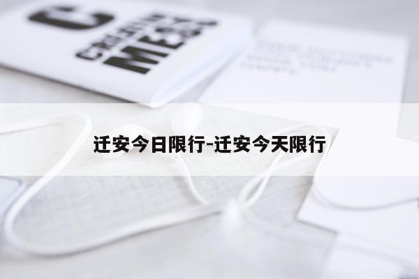 迁安今日限行-迁安今天限行