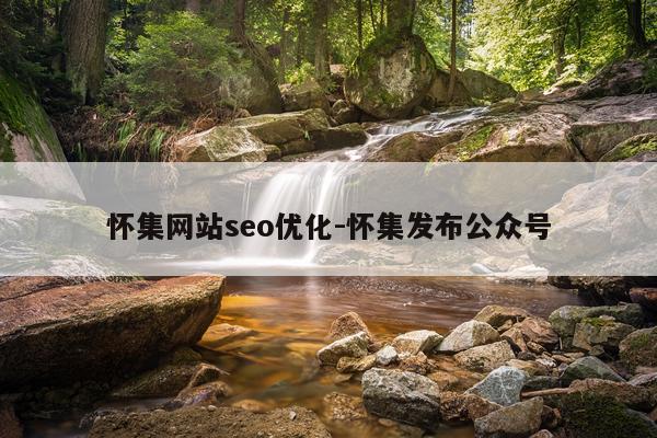 怀集网站seo优化-怀集发布公众号