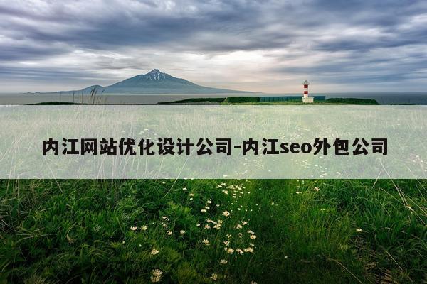 内江网站优化设计公司-内江seo外包公司