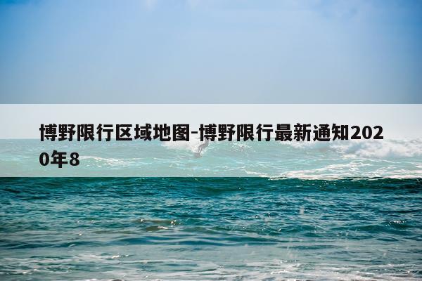 博野限行区域地图-博野限行最新通知2020年8
