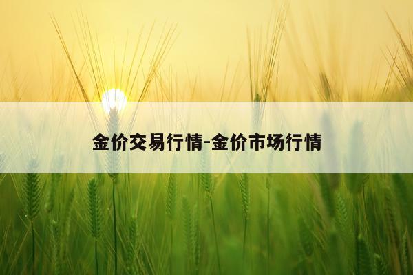 金价交易行情-金价市场行情