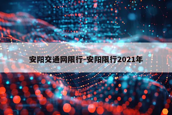 安阳交通网限行-安阳限行2021年