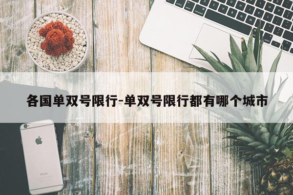 各国单双号限行-单双号限行都有哪个城市
