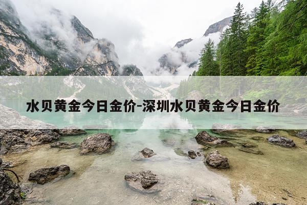 水贝黄金今日金价-深圳水贝黄金今日金价