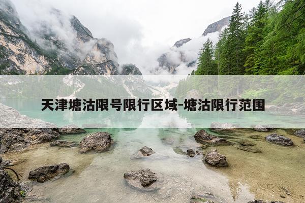 天津塘沽限号限行区域-塘沽限行范围