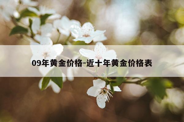 09年黄金价格-近十年黄金价格表